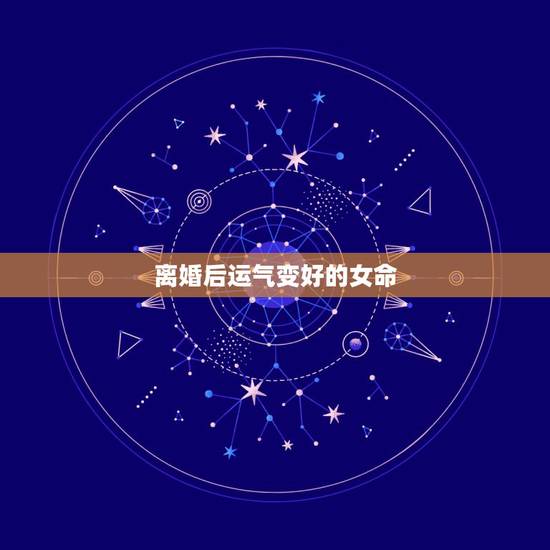 离婚后运气变好的女命，离婚后过得越来越好的人，是怎么做到的？