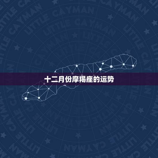 十二月份摩羯座的运势，苏珊米勒2017年12月摩羯座运势