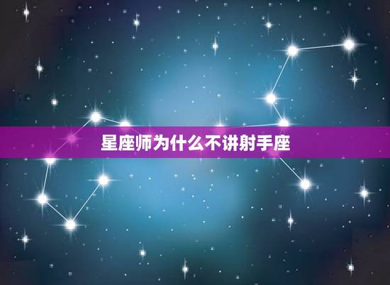 星座师为什么不讲射手座，为什么星座分析总把射手座写得这么坏？