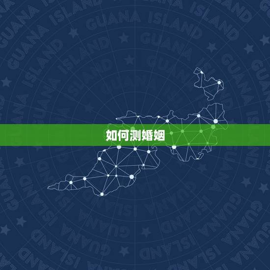 如何测婚姻,怎么样测试婚姻幸不幸福 如何测婚姻,怎么样测试婚姻幸不幸福