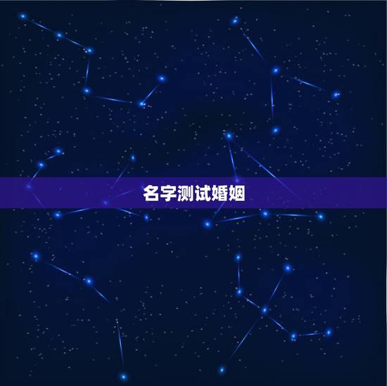 名字测试婚姻，娄焕君名字测试婚姻