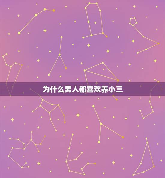 为什么男人都喜欢养小三,为什么男人都喜欢小三 为什么男人都喜欢养小三,为什么男人都喜欢小三