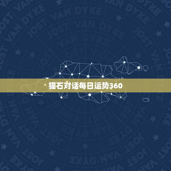 猫石对话每日运势360，猫石对话每日运势和美国神婆网为什么没有了？