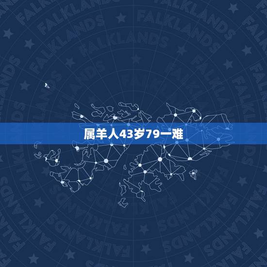 属羊人43岁79一难，属马今年财运1966年