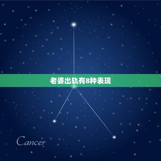 老婆出轨有8种表现,老婆出轨指数,5%答案 老婆出轨有8种表现,老婆出轨指数,5%答案