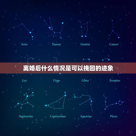 离婚后什么情况是可以挽回的迹象,有哪些可以挽回老公的征兆? 离婚后什么情况是可以挽回的迹象,有哪些可以挽回老公的征兆?