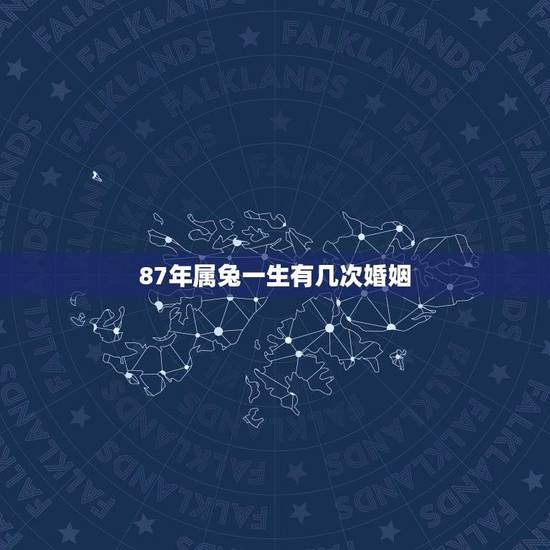 87年属兔一生有几次婚姻(介绍兔年出生人的婚姻命运) 87年属兔一生有几次婚姻(介绍兔年出生人的婚姻命运)