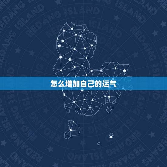 怎么增加自己的运气,丢一元硬币可去霉运吗 怎么增加自己的运气,丢一元硬币可去霉运吗