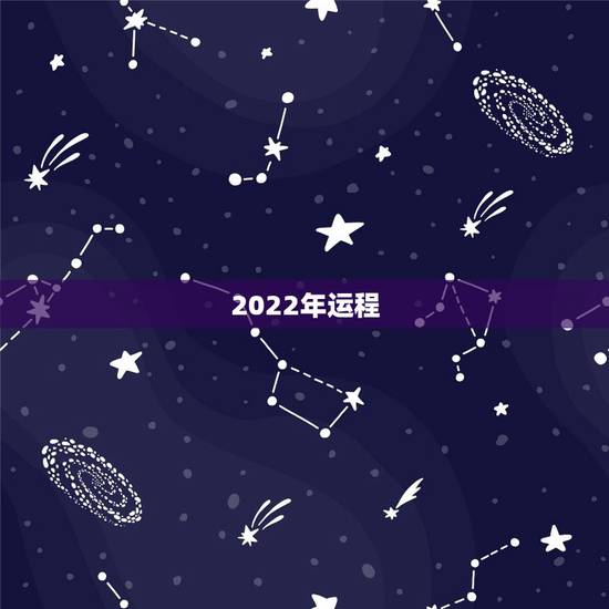 2022年运程，2022年运程车