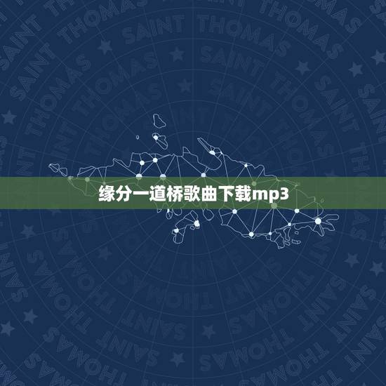 缘分一道桥歌曲下载mp3,求 缘分一道桥 百度云链接 缘分一道桥歌曲下载mp3,求 缘分一道桥 百度云链接