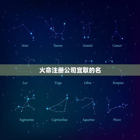 火命注册公司宜取的名，取名需要，五行属火的字有哪些？
