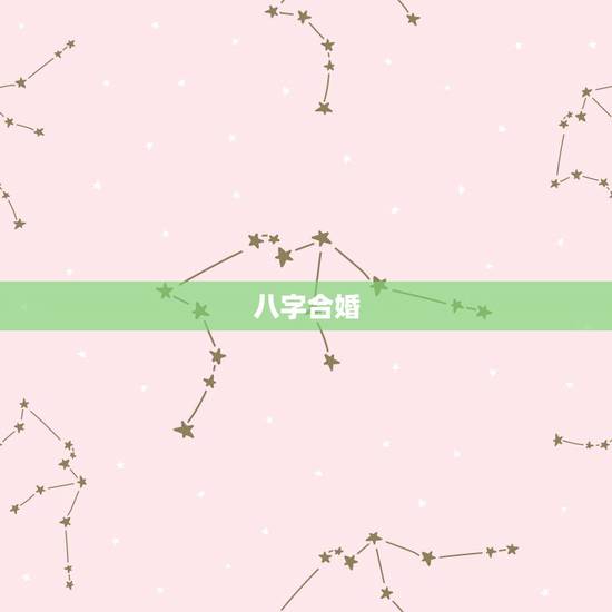 八字合婚  技巧，八字合婚分数表