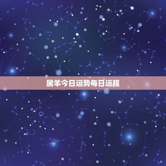 属羊今日运势每日运程,属羊每日运势2022 年 属羊今日运势每日运程,属羊每日运势2022 年