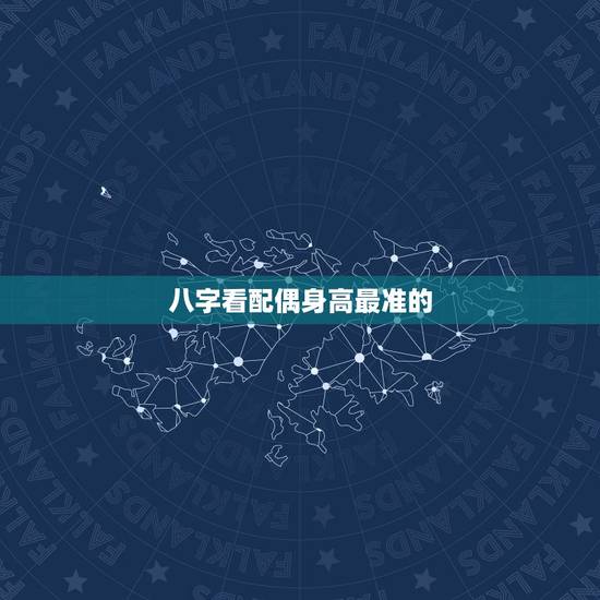 八字看配偶身高最准的，如何通过八字来推测配偶的身高和长相