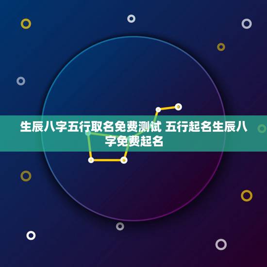 生辰八字五行取名免费测试 五行起名生辰八字免费起名