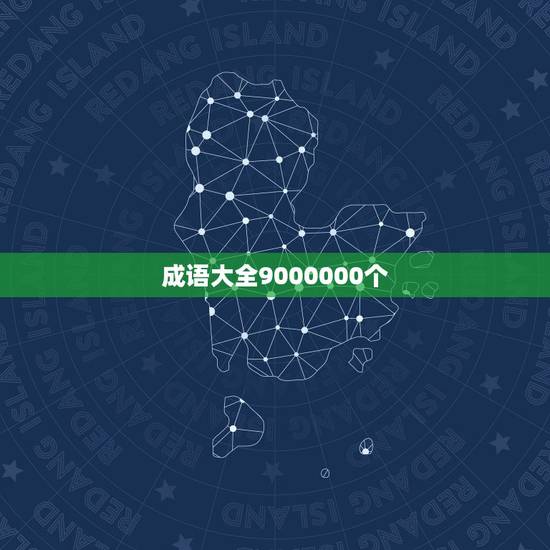 成语大全9000000个，4字成语大全1000个