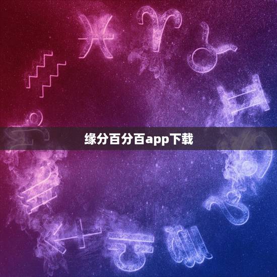 缘分百分百app下载，《缘分百分百》txt全集下载