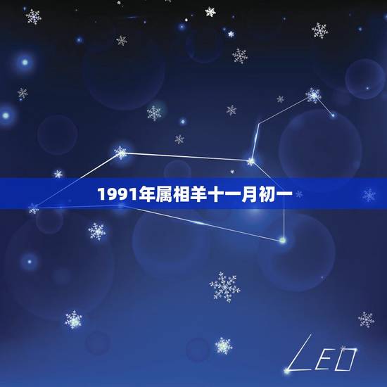 1991年属相羊十一月初一,属羊女出生于1991年十一月初一晚上9点2 1991年属相羊十一月初一,属羊女出生于1991年十一月初一晚上9点2