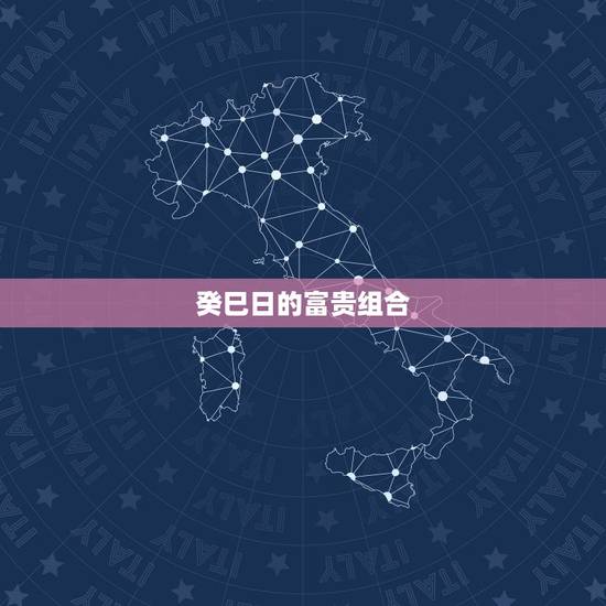 癸巳日的富贵组合,癸已日柱女命 癸巳日的富贵组合,癸已日柱女命