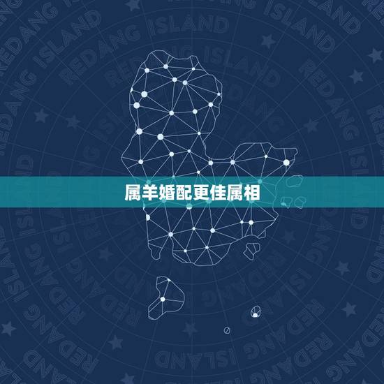 属羊婚配更佳属相，更佳属相婚配表