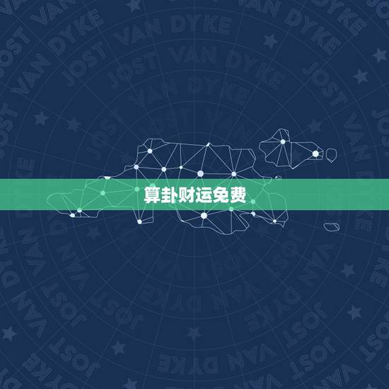 算卦财运免费,免费算命, 财运越详细越好 算卦财运免费,免费算命, 财运越详细越好