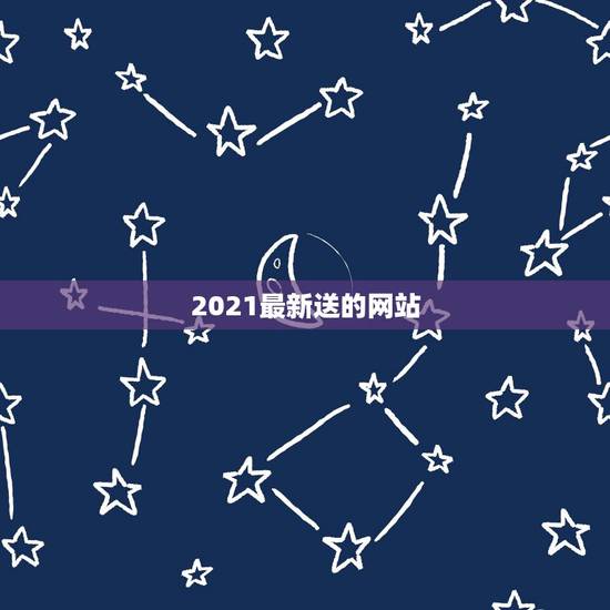 2021最新送的网站，送体验金的网站怎么玩求