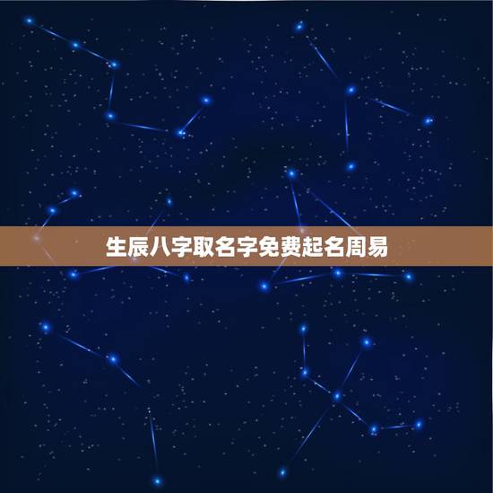 生辰八字取名字免费起名周易 起名字大全打分最准的 生辰八字取名字免费起名周易 起名字大全打分最准的
