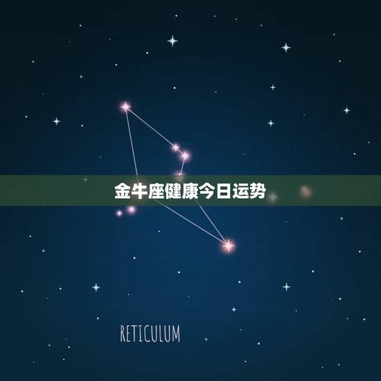 金牛座健康今日运势,金牛座当天运势,金牛座的今日运势 金牛座健康今日运势,金牛座当天运势,金牛座的今日运势