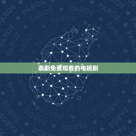 泰剧免费观看的电视剧,有哪些好看的泰剧? 泰剧免费观看的电视剧,有哪些好看的泰剧?