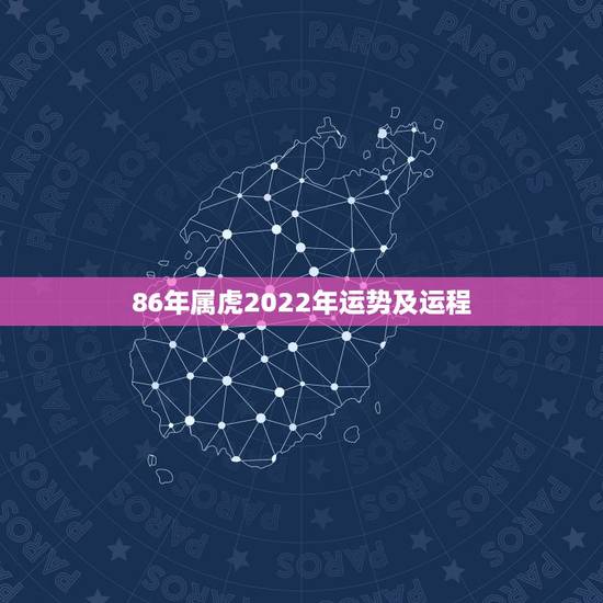 86年属虎2022年运势及运程,1986年属虎女2021年的运势和婚姻 86年属虎2022年运势及运程,1986年属虎女2021年的运势和婚姻