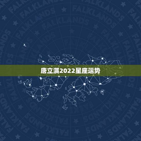 唐立淇2022星座运势,唐立淇2021年3月星座运势 唐立淇2022星座运势,唐立淇2021年3月星座运势