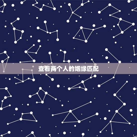 查看两个人的姻缘匹配，在那里可以测试2个人的婚姻匹配