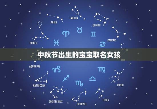 中秋节出生的宝宝取名女孩，中秋节出生的宝宝取名