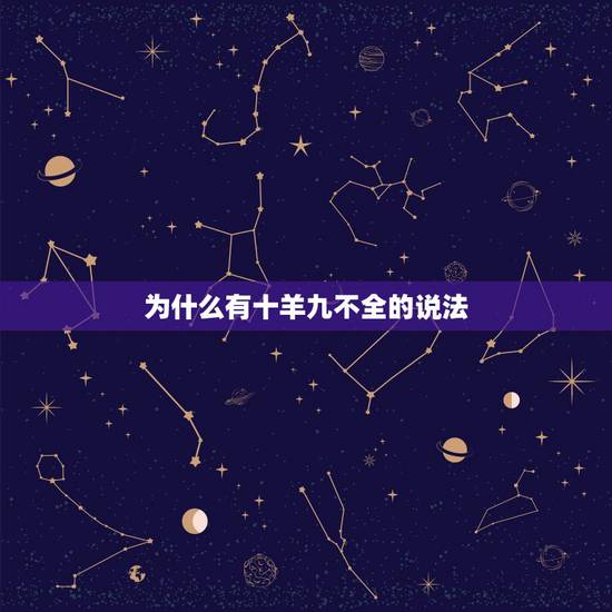 为什么有十羊九不全的说法,十羊九不全案例 为什么有十羊九不全的说法,十羊九不全案例