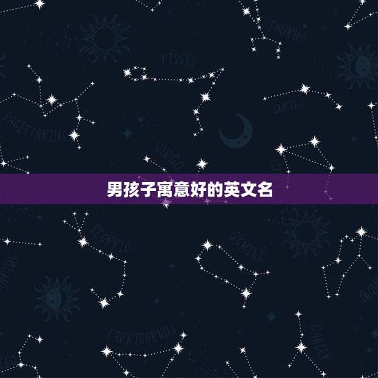 男孩子寓意好的英文名，男孩子寓意好的英文名字