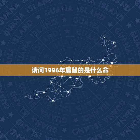 请问1996年属鼠的是什么命，96年火鼠为什么是水命