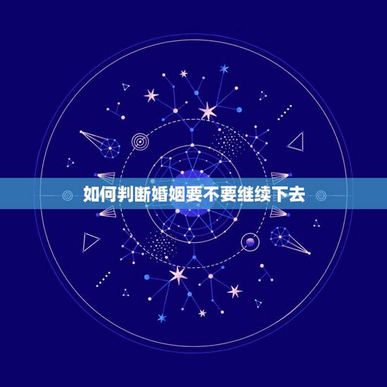如何判断婚姻要不要继续下去,没有夫妻生活可以起诉离婚吗 如何判断婚姻要不要继续下去,没有夫妻生活可以起诉离婚吗