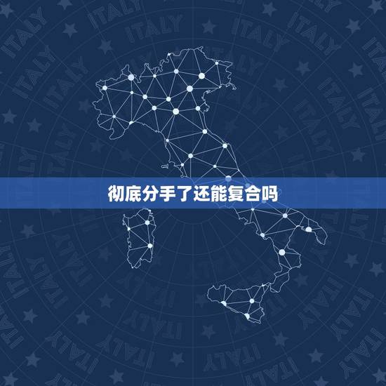 彻底分手了还能复合吗，女友说分手了，还有必要复合吗？找她复合还能复合吗