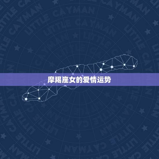 摩羯座女的爱情运势，摩羯座女今天感情运势