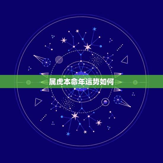 属虎本命年运势如何,2022年属虎本命年佩戴什么 属虎本命年运势如何,2022年属虎本命年佩戴什么