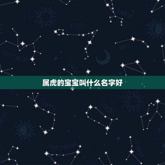 属虎的宝宝叫什么名字好 分手后就会删联系方式的星座 属虎的宝宝叫什么名字好 分手后就会删联系方式的星座