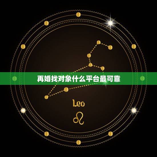 再婚找对象什么平台最可靠，二婚交流交友平台哪个好点？