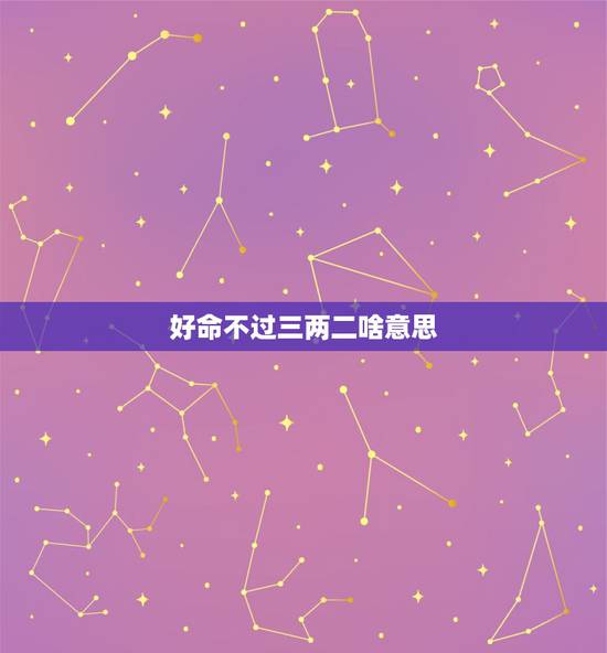 好命不过三两二啥意思，男人五两九钱的命运好么