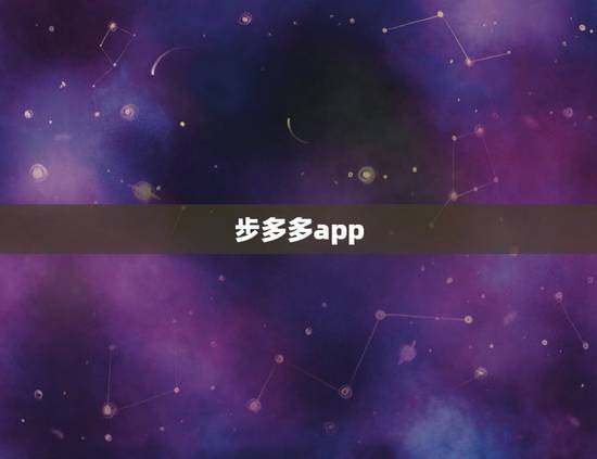 步多多app，步多多软件说走路就可以赚钱，是要在路上把步多多软件打开吗
