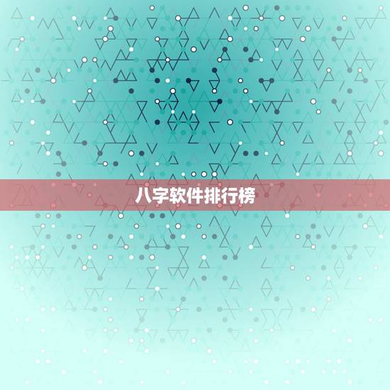八字软件排行榜,八字软件哪个好,好用的八字软件,八字软件排行 八字软件排行榜,八字软件哪个好,好用的八字软件,八字软件排行