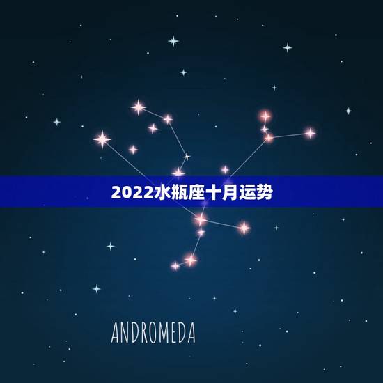 2022水瓶座十月运势，水瓶座在10月的运气怎么样？