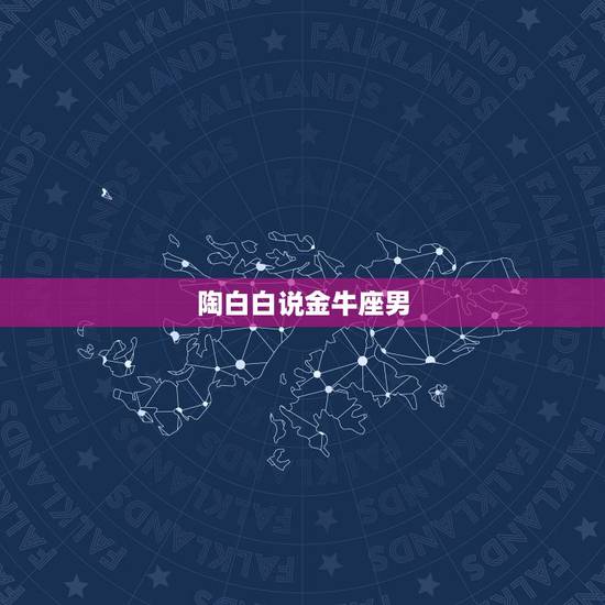 陶白白说金牛座男，陶白白是什么星座的？