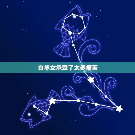 白羊女承受了太多痛苦 白羊女承受了太多痛苦