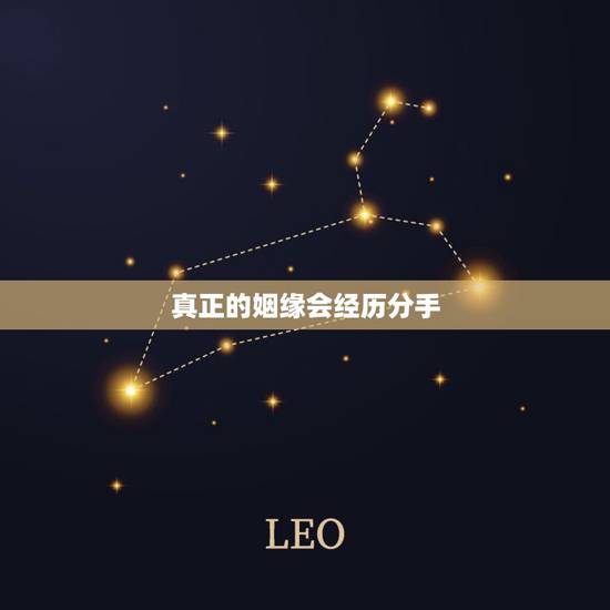 真正的姻缘会经历分手,人们往往遇到问题不知如何做的时候才会问命运,这时 真正的姻缘会经历分手,人们往往遇到问题不知如何做的时候才会问命运,这时