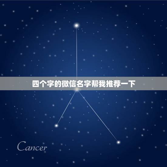 四个字的微信名字帮我推荐一下，四个字好听的微信名字